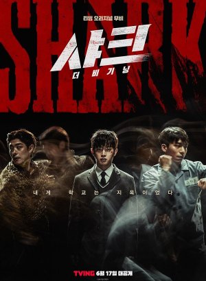 Акула: Начало