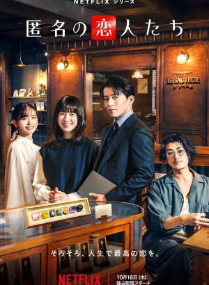 Анонимные романтики