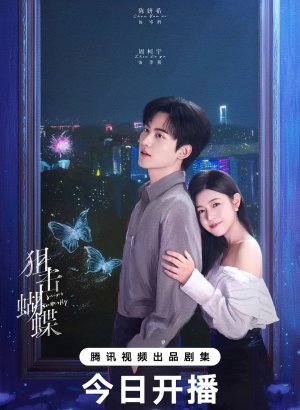 Поймать бабочку