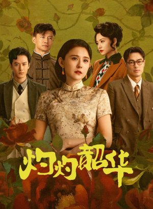 Блистательная Шаохуа