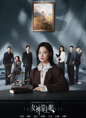 Богиня с завязанными глазами