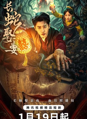 Большой змей берёт себе жену