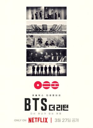 BTS: Возвращение