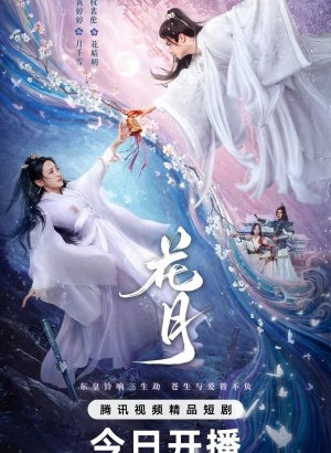 Цветочная луна