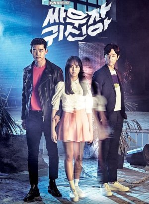 Сразимся, призрак!