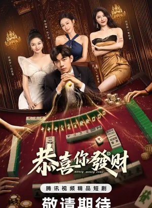 Деньги, деньги, приходите