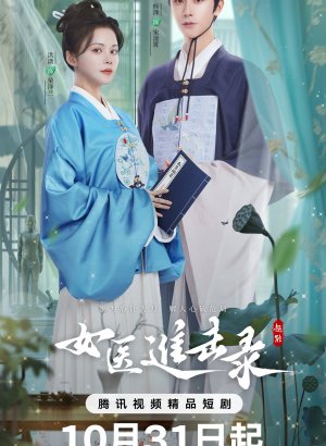 Дневник женщины-лекаря