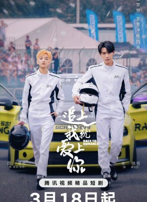 Догони и я влюблюсь