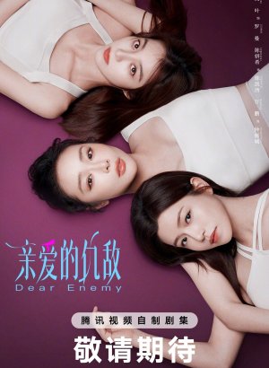 Дорогой враг