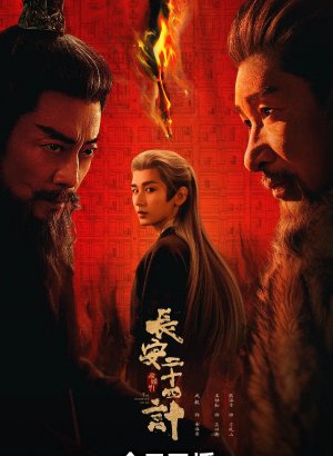 Двадцать четыре стратегии Чанъаня