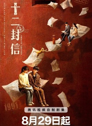 Двенадцать писем