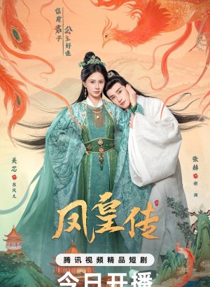 Её величество Феникс