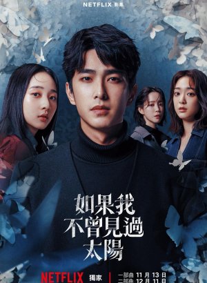 Если бы я не видел солнца