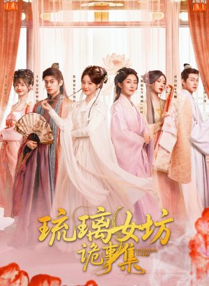 Хроники тайн Лазурной обители