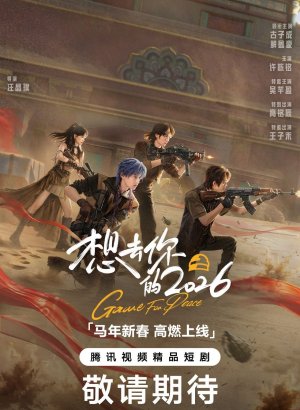 Игра за мир 2026