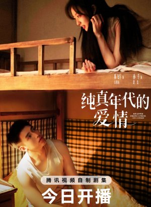 Любовь в эпоху невинности