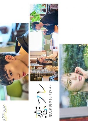 Коифурэ: Почти любовь и это идеально