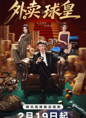 Король бильярда на доставке