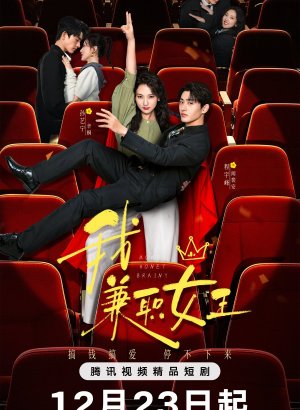 Королева на полставки