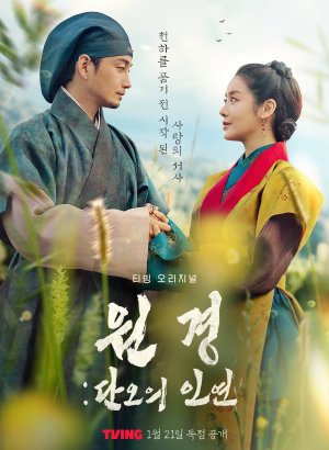 Королева Вонгён: Перед рассветом