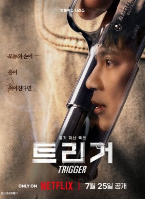 Триггер | Курок