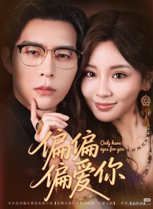 Люблю только тебя