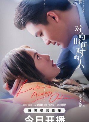 Любовь всегда онлайн