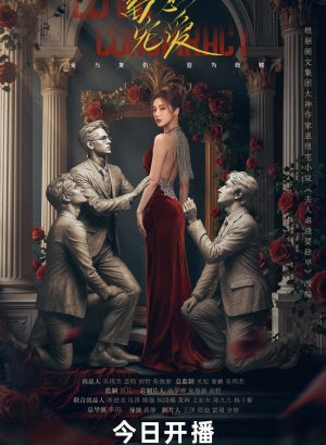 Любовный заговор