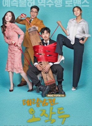 Мой муж О Чжак Ду