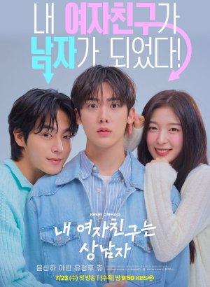 Моя девушка - крутой парень