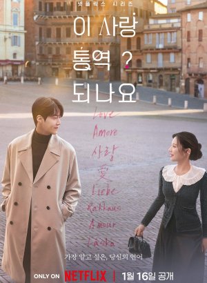 Можно ли перевести любовь?