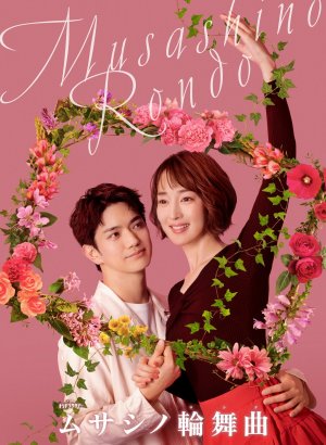 Мусасино Рондо