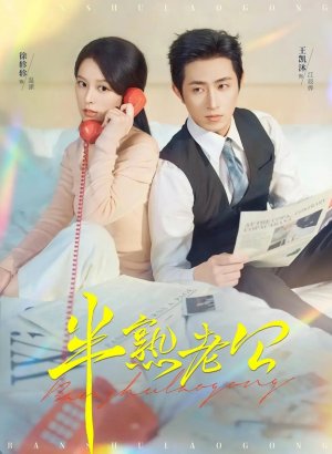 Муж на половину