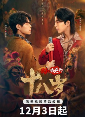 Наши с папой 18 лет