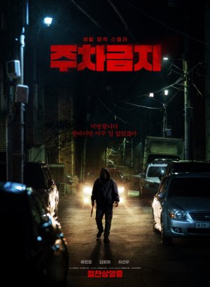 Не парковаться