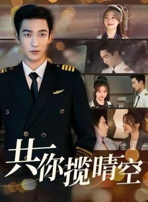 Небо на двоих