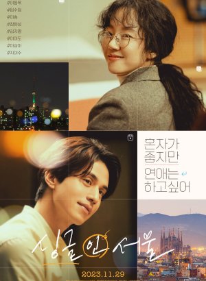 Неспящие в Сеуле