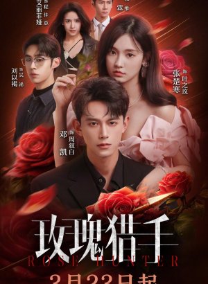 Охотник за розами