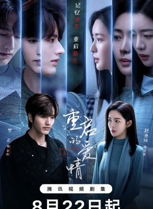 Перезапущенная любовь