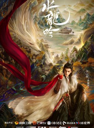 Песня водяного дракона