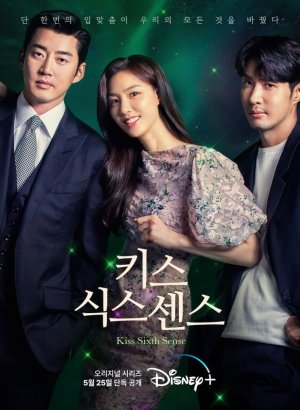 Поцелуй шестого чувства