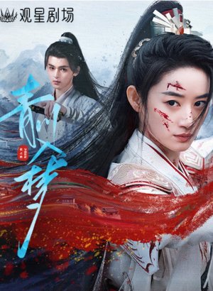 Погружённая в сон Цинчуань