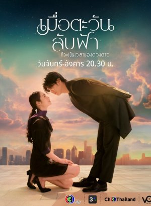 Пока солнце не встретится со звездой