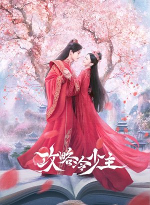 Покорение Его Высочества