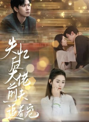 После амнезии бывший муж балует меня