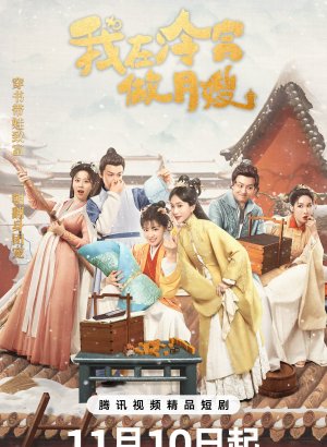 Повитуха в холодном дворце