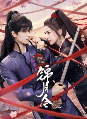 Приказ парчовой луны