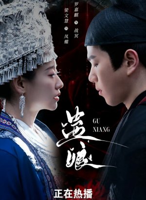 Принцесса и учёный: Предательство кукольного Гу