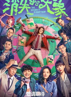 Пропавший слон