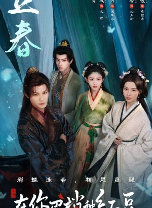 Семена алой тоски